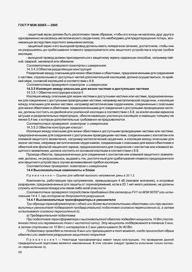 Страница 64 ГОСТ Р МЭК 60065-2005