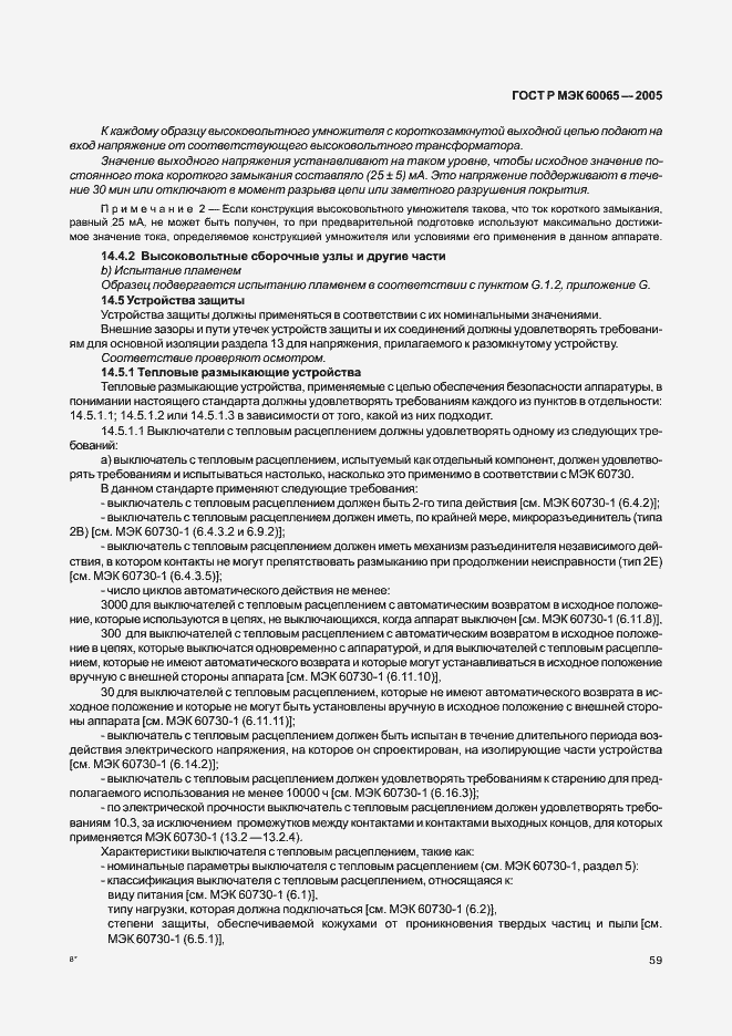 Страница 65 ГОСТ Р МЭК 60065-2005