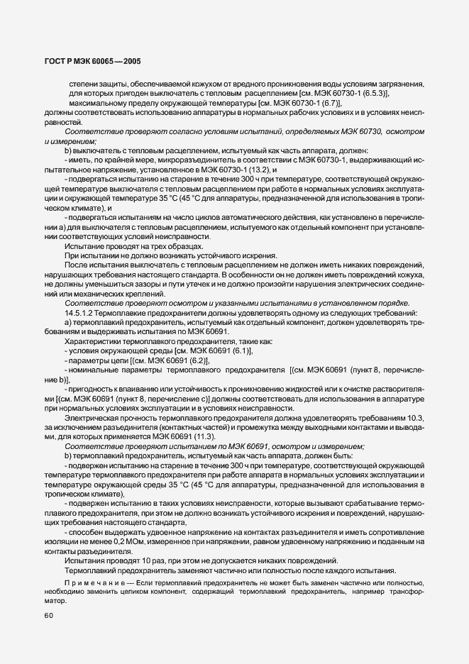 Страница 66 ГОСТ Р МЭК 60065-2005