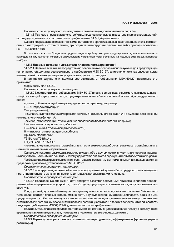 Страница 67 ГОСТ Р МЭК 60065-2005