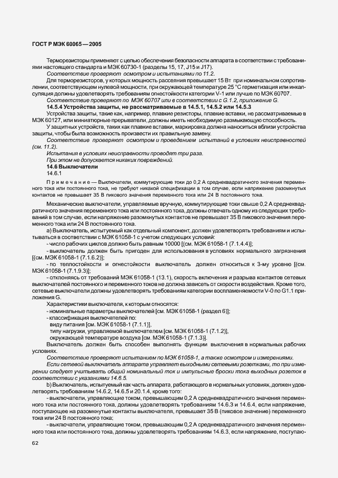 Страница 68 ГОСТ Р МЭК 60065-2005