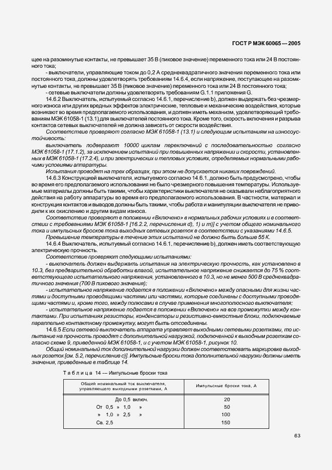 Страница 69 ГОСТ Р МЭК 60065-2005