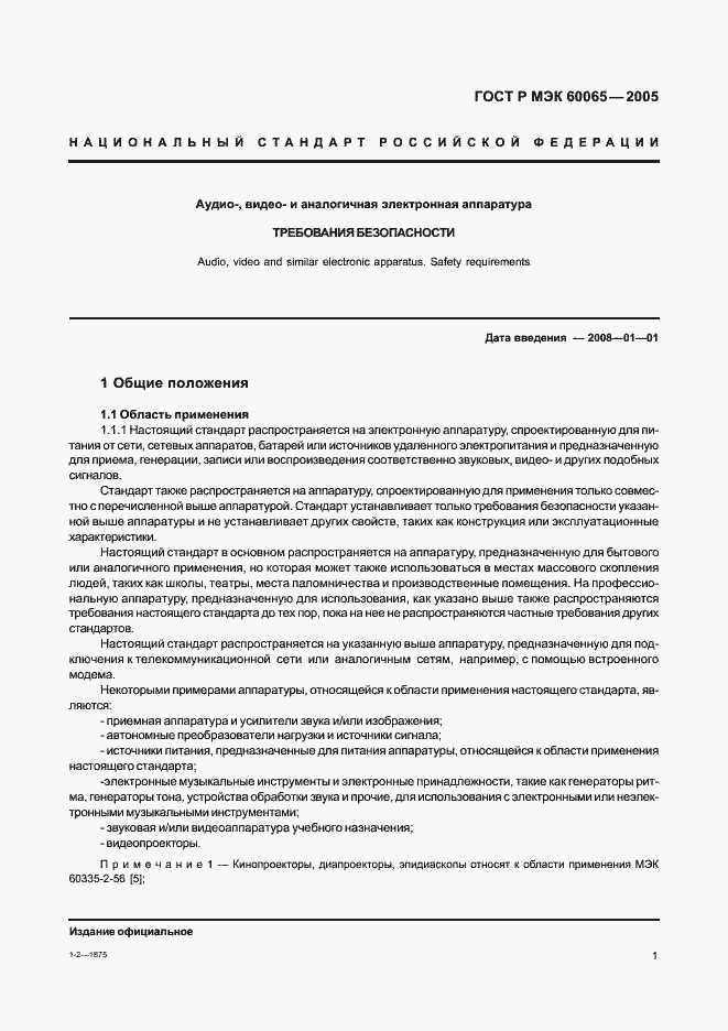 Страница 7 ГОСТ Р МЭК 60065-2005