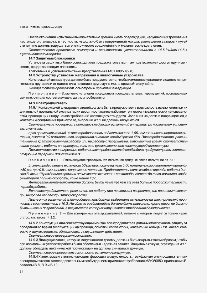 Страница 70 ГОСТ Р МЭК 60065-2005