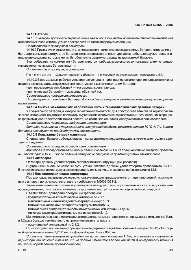 Страница 71 ГОСТ Р МЭК 60065-2005