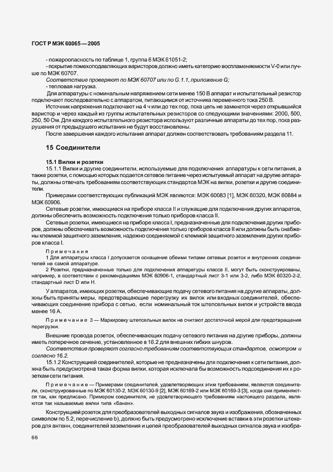 Страница 72 ГОСТ Р МЭК 60065-2005