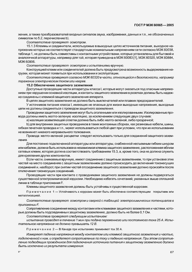 Страница 73 ГОСТ Р МЭК 60065-2005