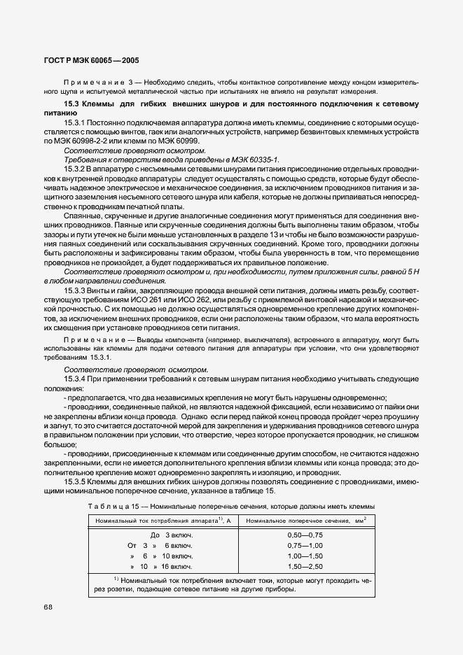 Страница 74 ГОСТ Р МЭК 60065-2005