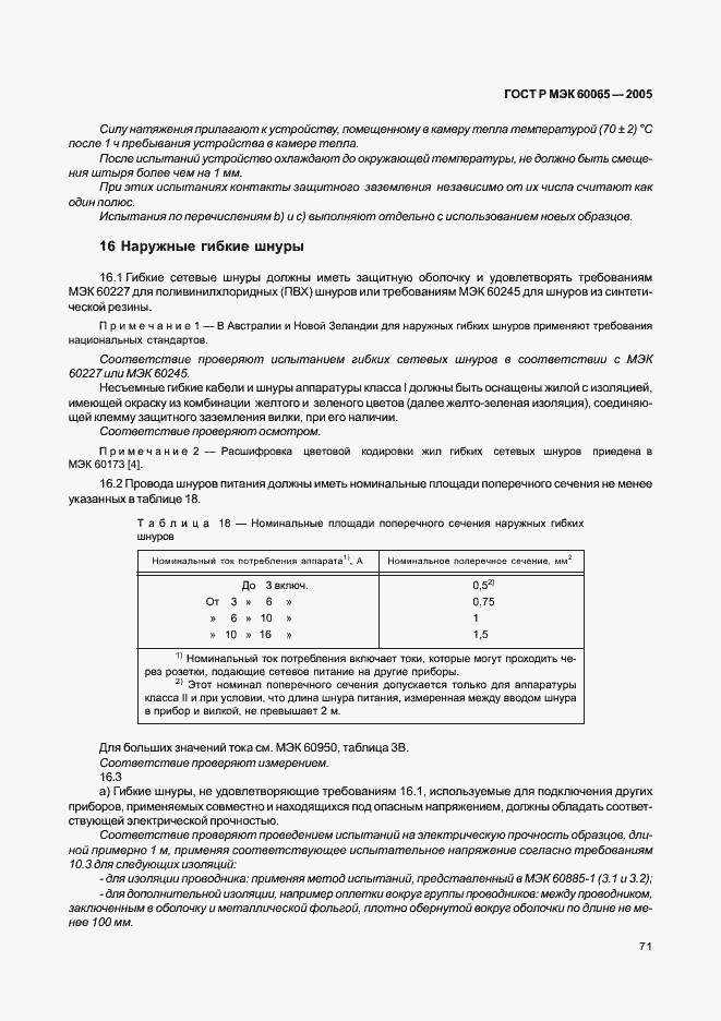 Страница 77 ГОСТ Р МЭК 60065-2005