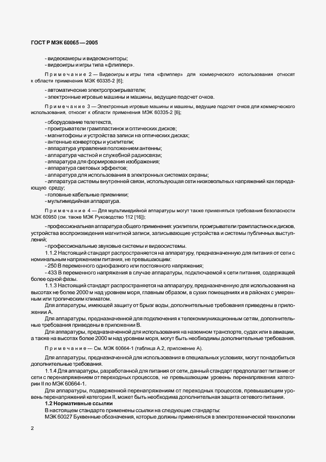 Страница 8 ГОСТ Р МЭК 60065-2005