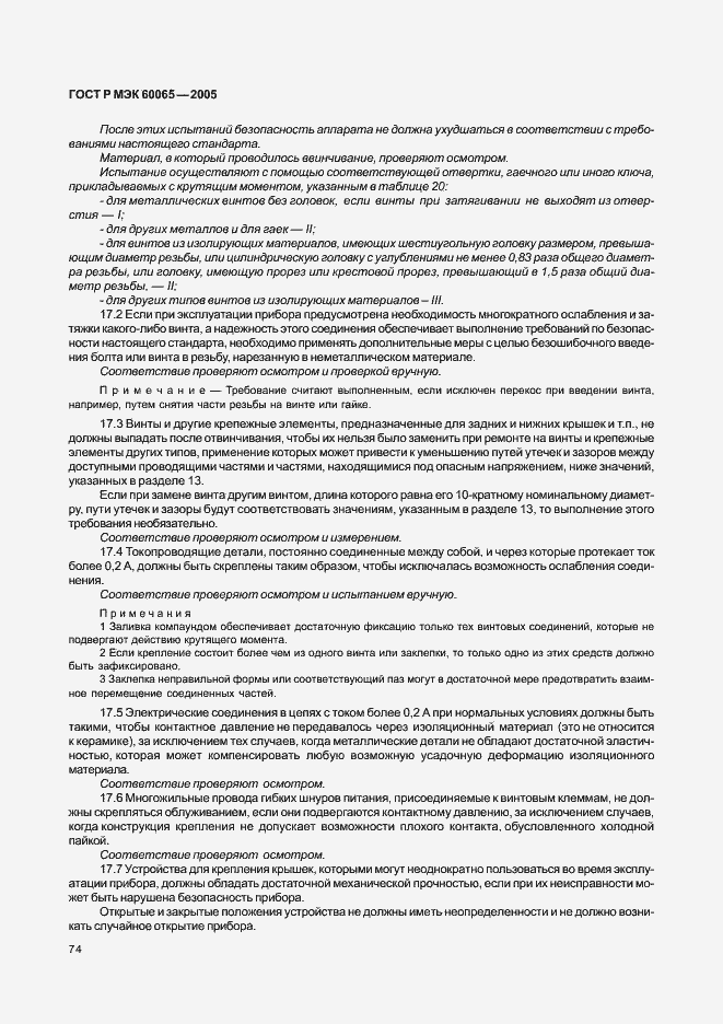 Страница 80 ГОСТ Р МЭК 60065-2005