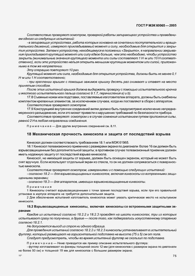 Страница 81 ГОСТ Р МЭК 60065-2005