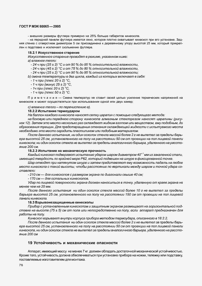 Страница 82 ГОСТ Р МЭК 60065-2005