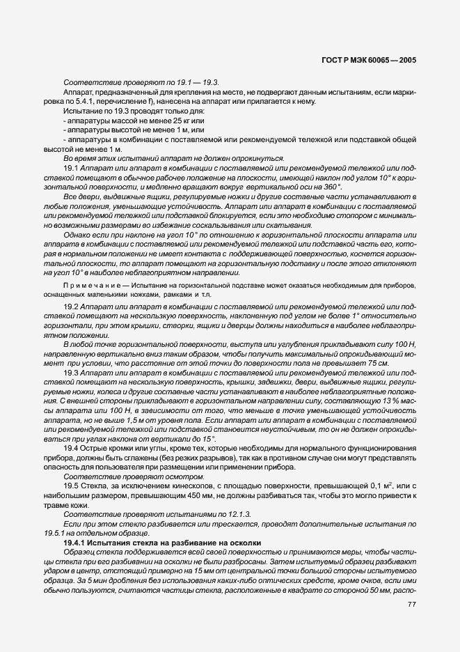 Страница 83 ГОСТ Р МЭК 60065-2005