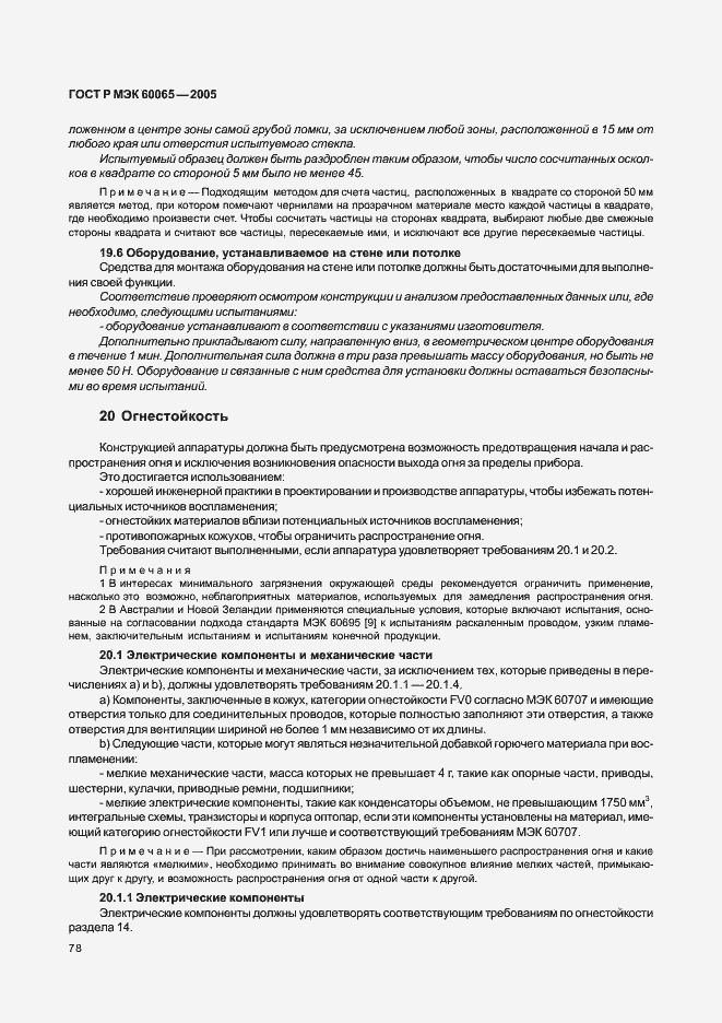 Страница 84 ГОСТ Р МЭК 60065-2005