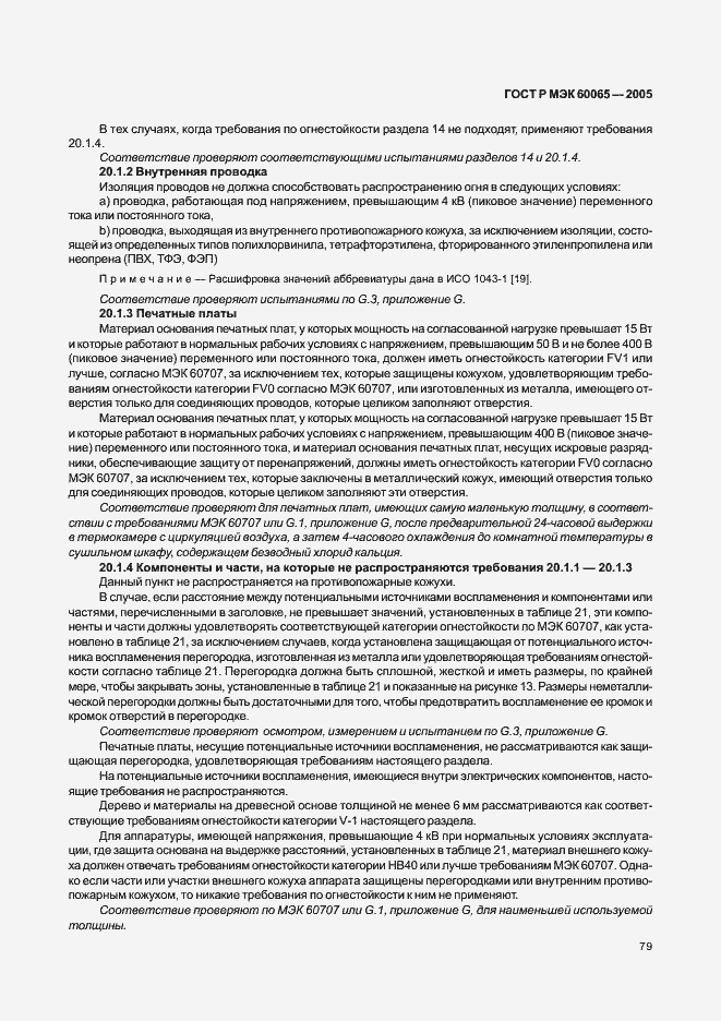 Страница 85 ГОСТ Р МЭК 60065-2005