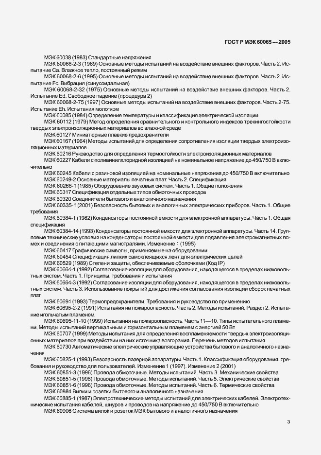 Страница 9 ГОСТ Р МЭК 60065-2005
