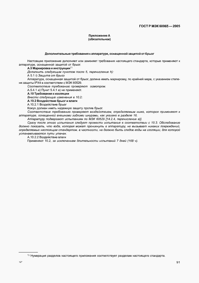 Страница 97 ГОСТ Р МЭК 60065-2005