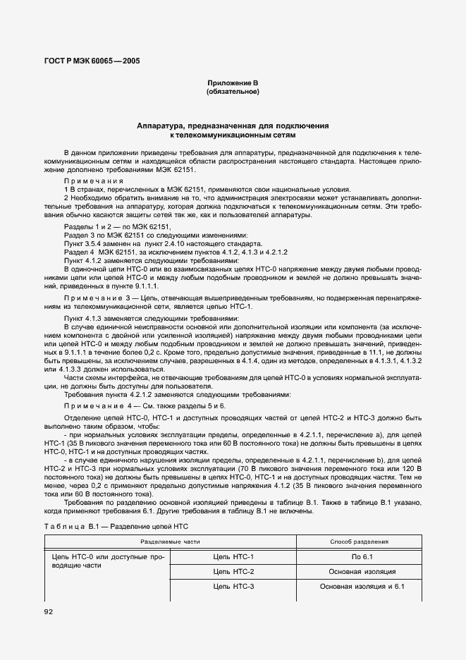 Страница 98 ГОСТ Р МЭК 60065-2005