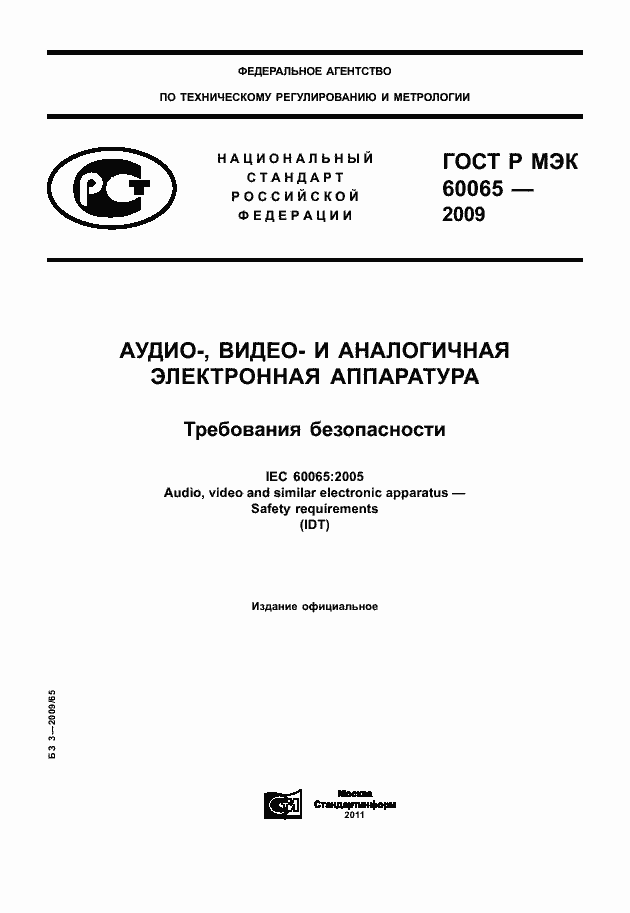 Страница 1 ГОСТ Р МЭК 60065-2009
