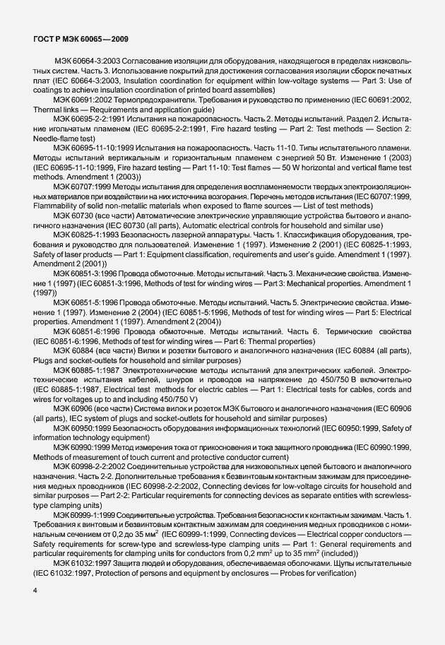Страница 10 ГОСТ Р МЭК 60065-2009