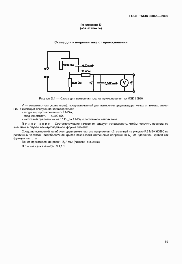 Страница 105 ГОСТ Р МЭК 60065-2009