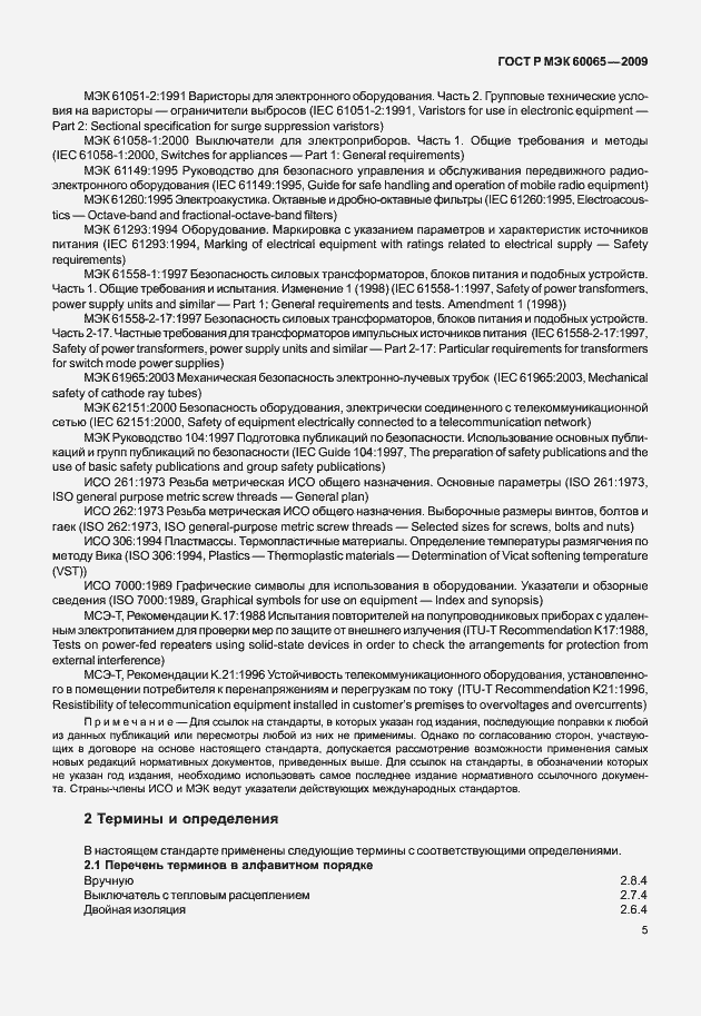 Страница 11 ГОСТ Р МЭК 60065-2009