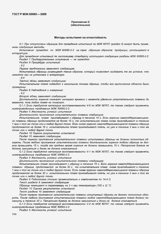 Страница 110 ГОСТ Р МЭК 60065-2009