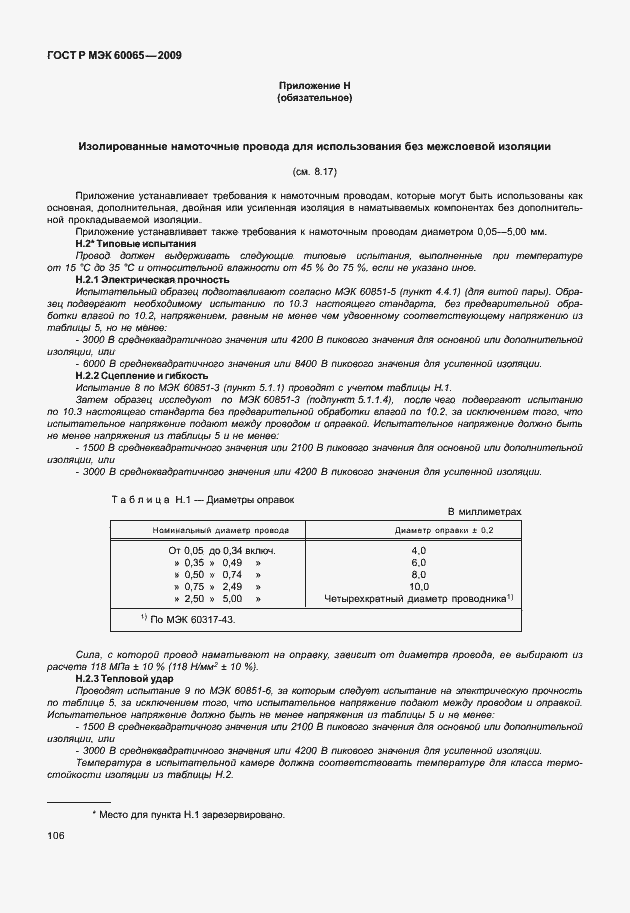 Страница 112 ГОСТ Р МЭК 60065-2009