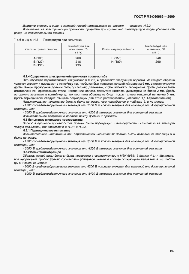 Страница 113 ГОСТ Р МЭК 60065-2009