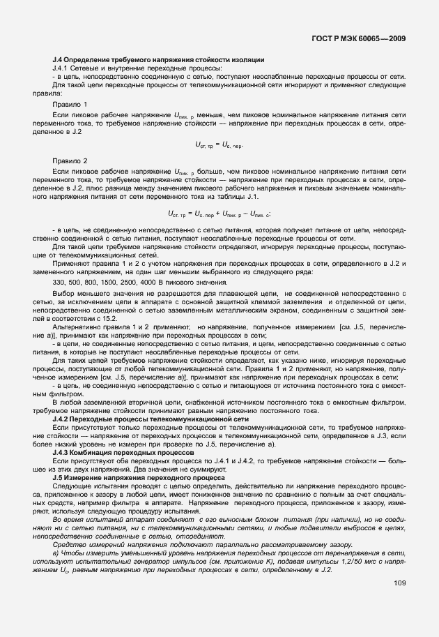 Страница 115 ГОСТ Р МЭК 60065-2009