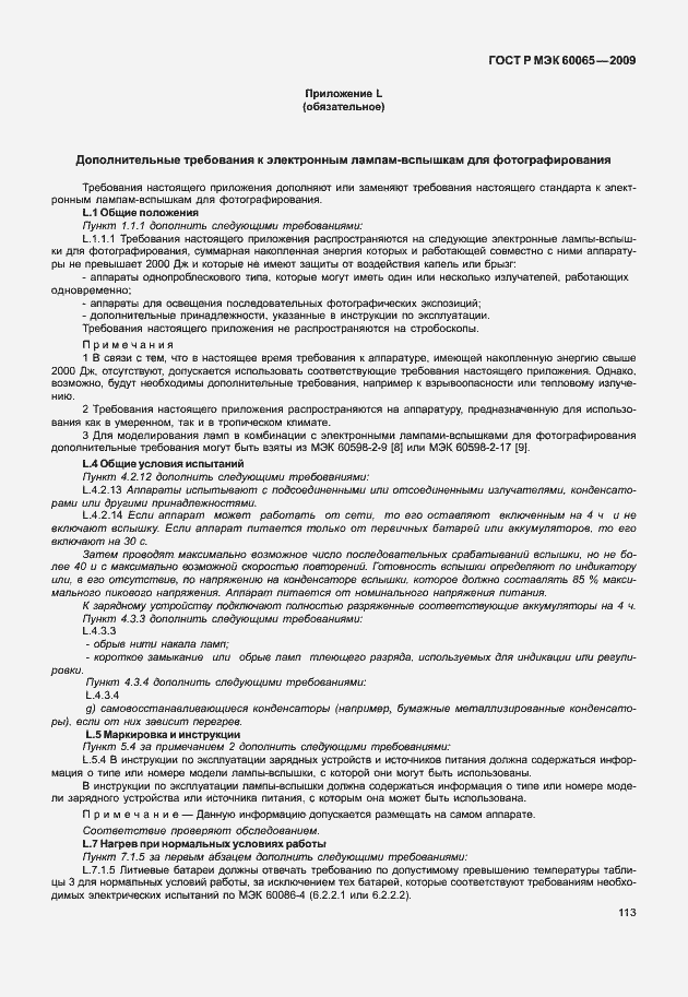 Страница 119 ГОСТ Р МЭК 60065-2009