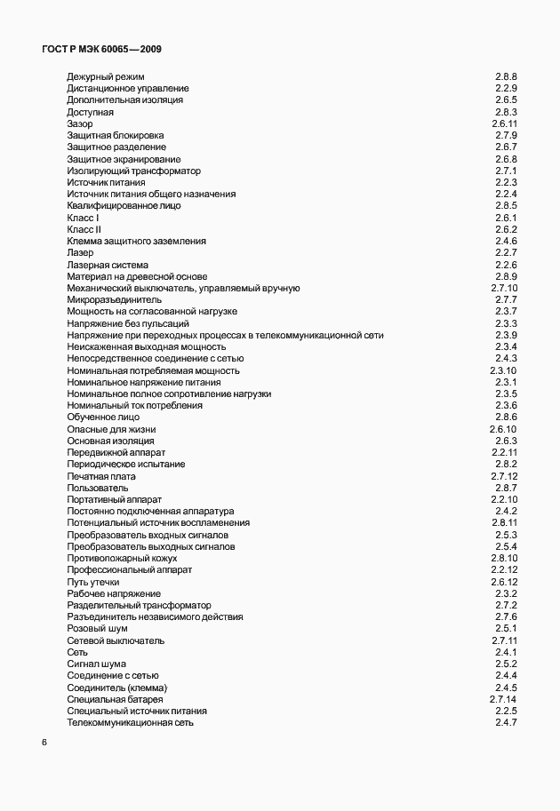 Страница 12 ГОСТ Р МЭК 60065-2009