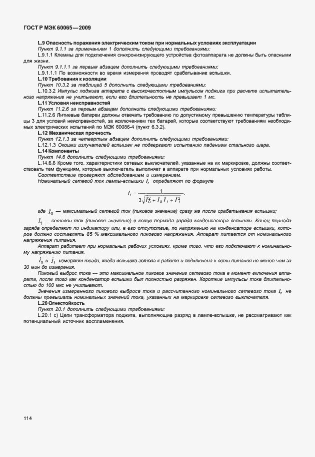 Страница 120 ГОСТ Р МЭК 60065-2009