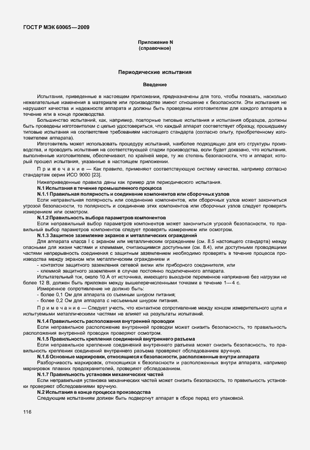 Страница 122 ГОСТ Р МЭК 60065-2009