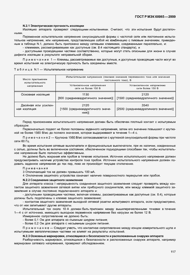 Страница 123 ГОСТ Р МЭК 60065-2009