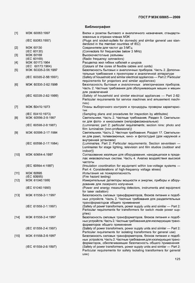 Страница 131 ГОСТ Р МЭК 60065-2009