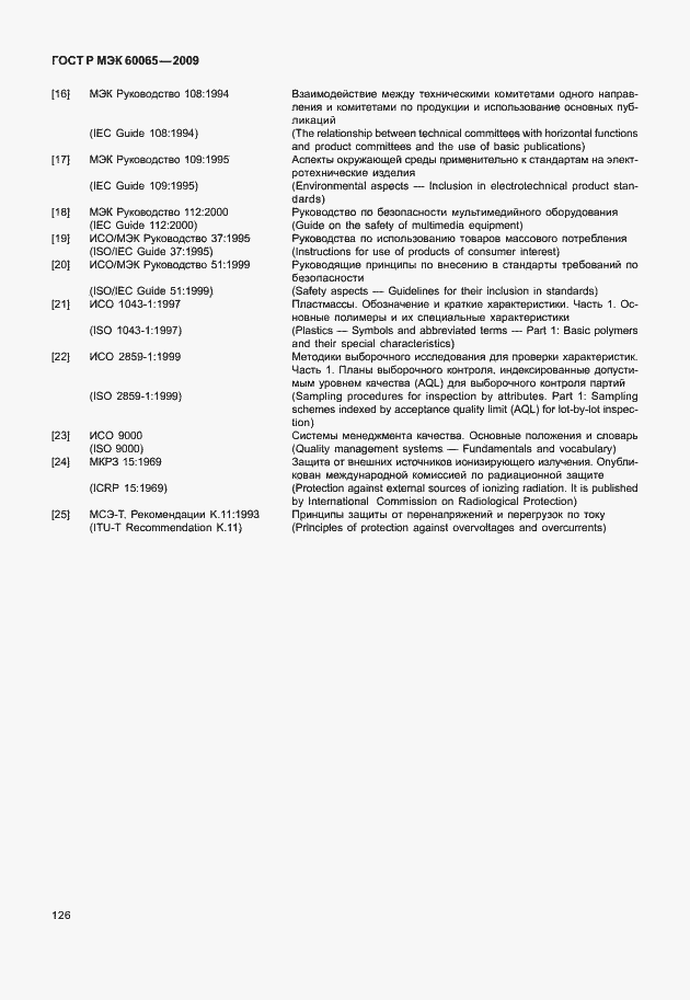 Страница 132 ГОСТ Р МЭК 60065-2009