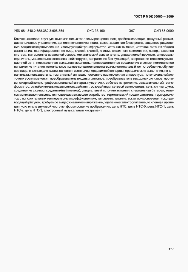 Страница 133 ГОСТ Р МЭК 60065-2009