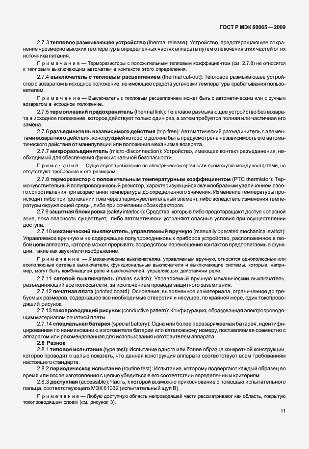 Страница 17 ГОСТ Р МЭК 60065-2009