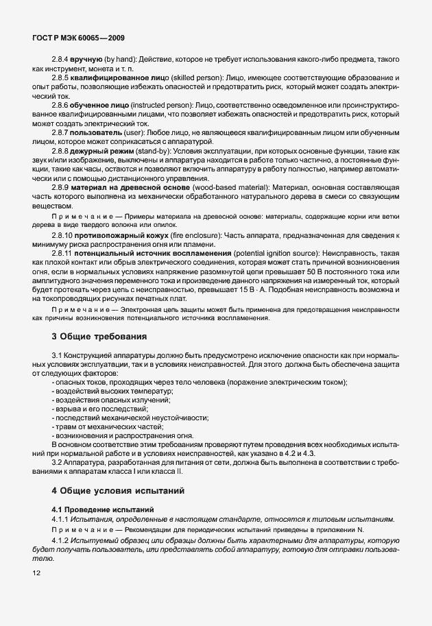 Страница 18 ГОСТ Р МЭК 60065-2009