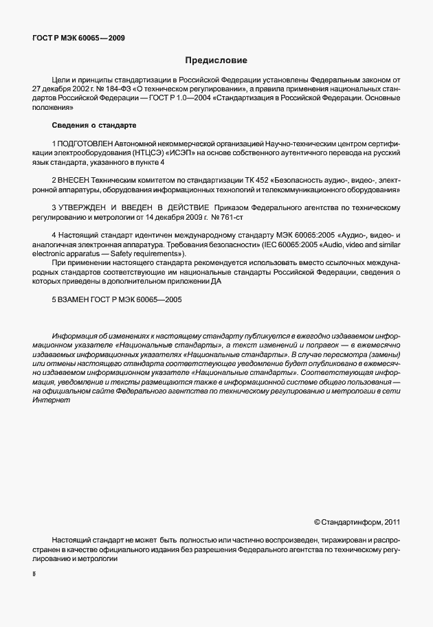 Страница 2 ГОСТ Р МЭК 60065-2009