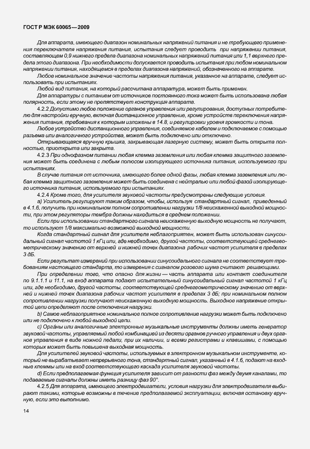 Страница 20 ГОСТ Р МЭК 60065-2009