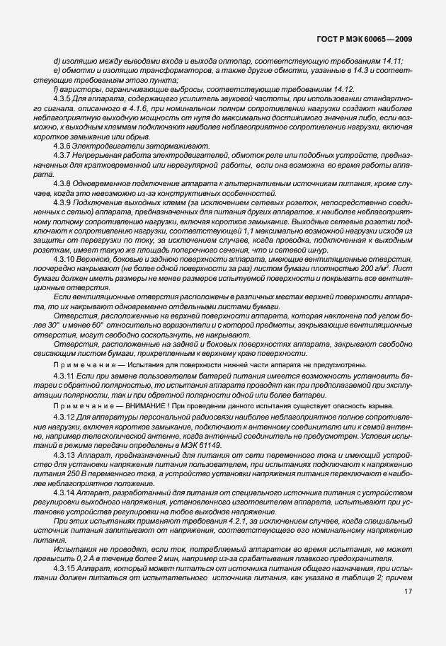 Страница 23 ГОСТ Р МЭК 60065-2009