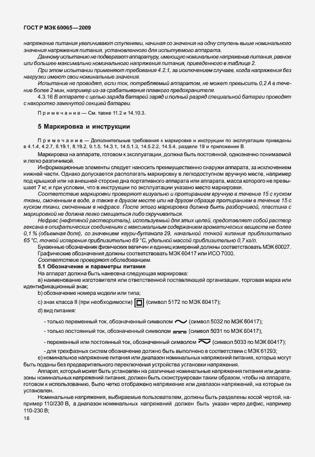 Страница 24 ГОСТ Р МЭК 60065-2009