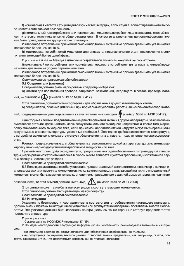 Страница 25 ГОСТ Р МЭК 60065-2009