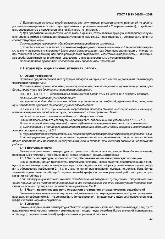 Страница 29 ГОСТ Р МЭК 60065-2009