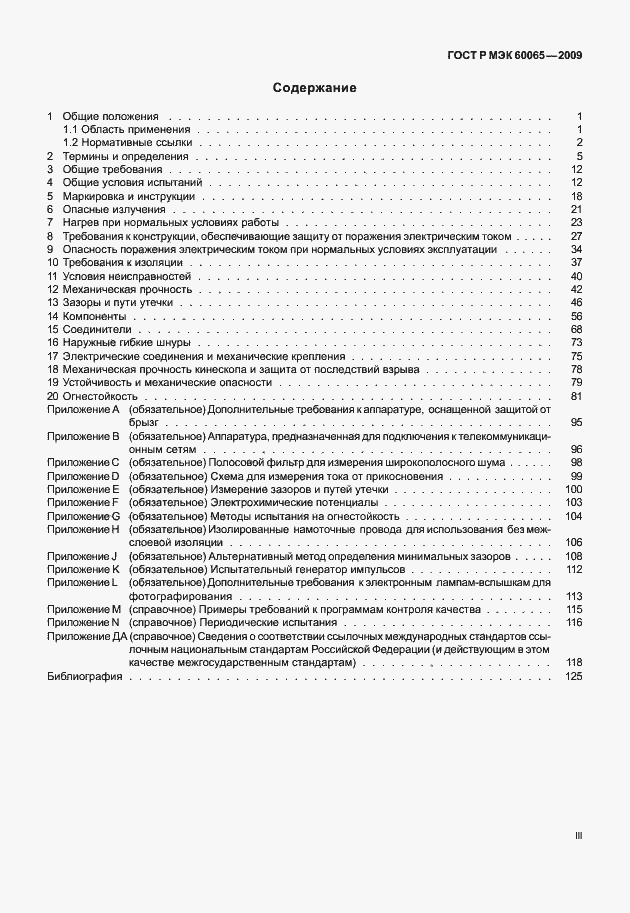Страница 3 ГОСТ Р МЭК 60065-2009