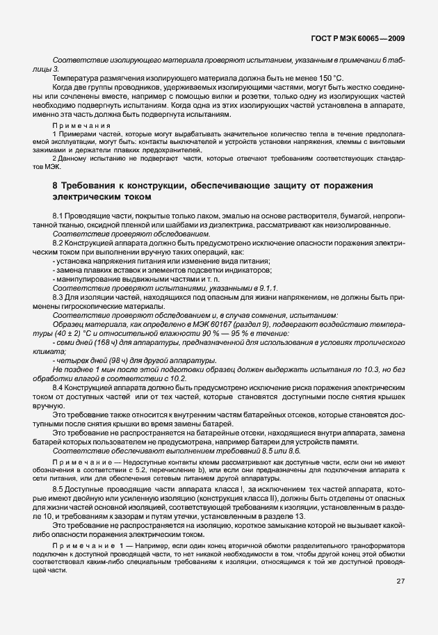 Страница 33 ГОСТ Р МЭК 60065-2009