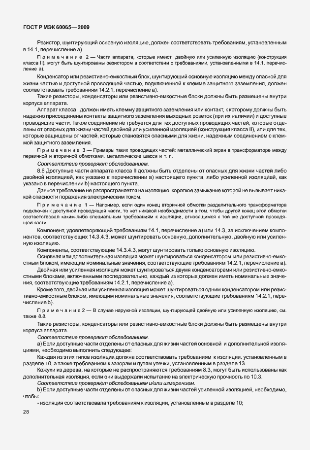 Страница 34 ГОСТ Р МЭК 60065-2009